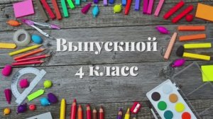 Выпуск 2026
