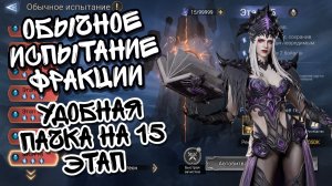 ОБЫЧНОЕ ИСПЫТАНИЕ ФРАКЦИИ В WATCHER OF REALMS ll 15-ЫЙ ЭТАП ПАНТЕОНА ll