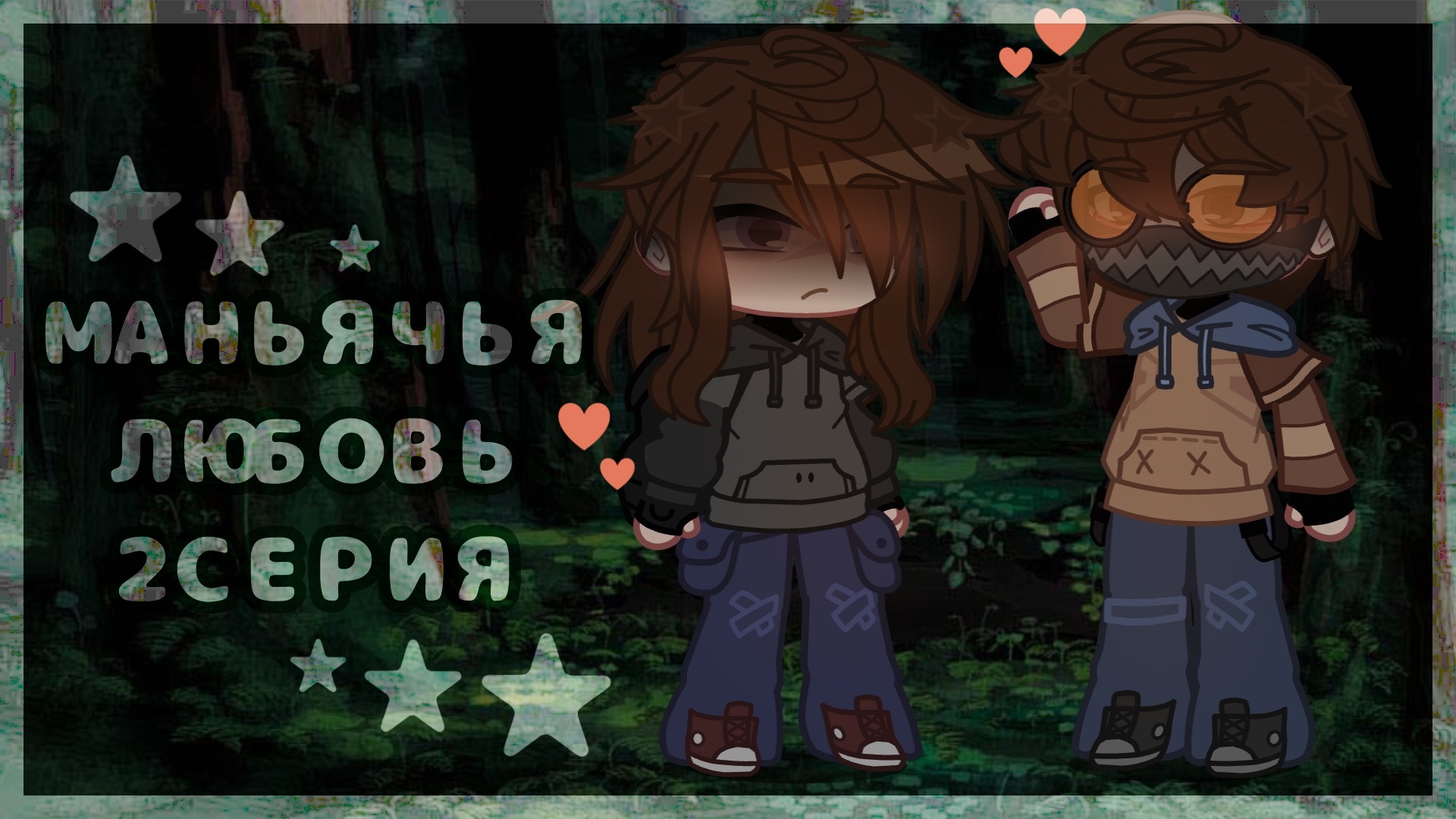 🔥 МАНЬЯЧЬЯ ЛЮБОВЬ❤️🩹 2 СЕРИЯ СЕРИАЛ Gacha Club Гача Клуб Крипипаста Creepypasta Гача Лайф