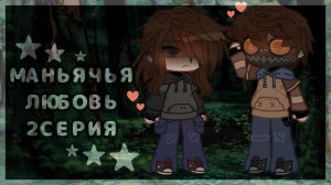 🔥 МАНЬЯЧЬЯ ЛЮБОВЬ❤️🩹 2 СЕРИЯ СЕРИАЛ Gacha Club Гача Клуб Крипипаста Creepypasta Гача Лайф