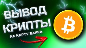 Как вывести с Huobi (Хуоби) на карту РФ - полный гайд
