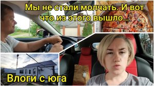 Влоги с юга🌞 Мы не стали молчать и вот что из этого вышло...