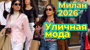 Гид по уличной моде Милана май 2026