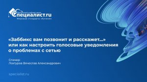 «Заббикс вам позвонит и расскажет…» или как настроить голосовые уведомления о проблемах с сетью