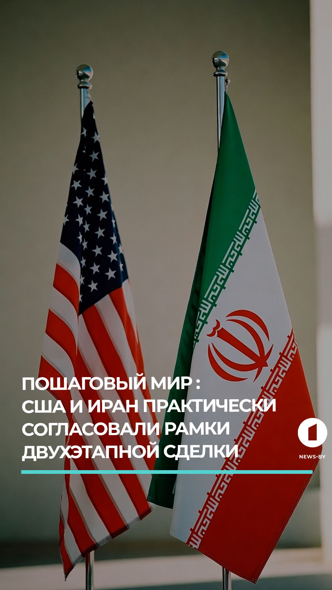 США и Иран практически согласовали рамки двухэтапной сделки