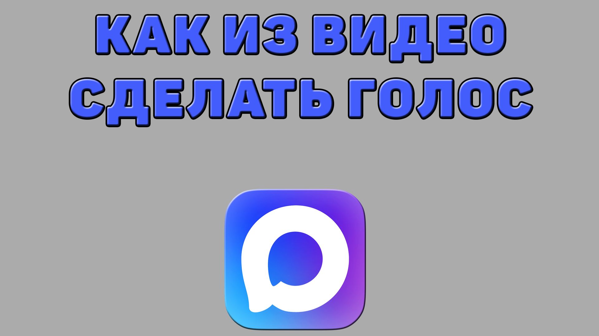 Как из видео сделать голос в Максе