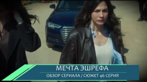 Мечта Эшрефа 46 серия (турецкий сериал) интриги, слёзы и неожиданное признание обзор сюжета