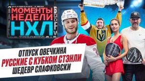 Овечкин сменил вид спорта / Русские возьмут Кубок Стэнли / Самая милая фанатка / Моменты недели
