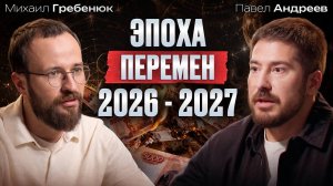 Как зарабатывать в 2026-2027? Что делать ПРЯМО сейчас