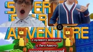 ИГРАЕМ В СУПЕР МИШКУ С НУЛЕВЫХ АККАУНТОВ ВМЕСТЕ С ЛЕГО АВОТОМ!!!!!