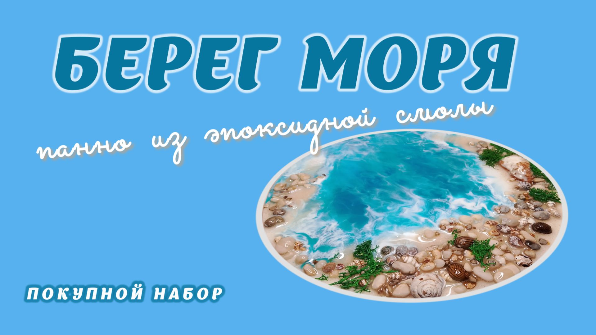 Берег моря панно. 1 часть.