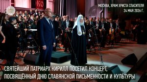 Святейший Патриарх Кирилл посетил концерт, посвященный Дню славянской письменности и культуры