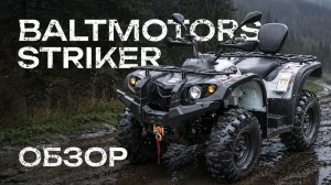 Квадроцикл BALTMOTORS STRIKER | ОБЗОР