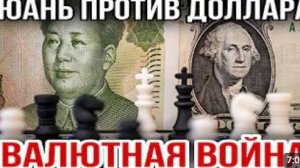 ЮАНЬ ПРОТИВ ДОЛЛАРА ВАЛЮТНАЯ ВОЙНА