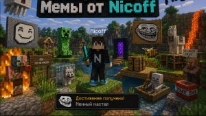 Мемы от Nicoff 🤣🤣🤣