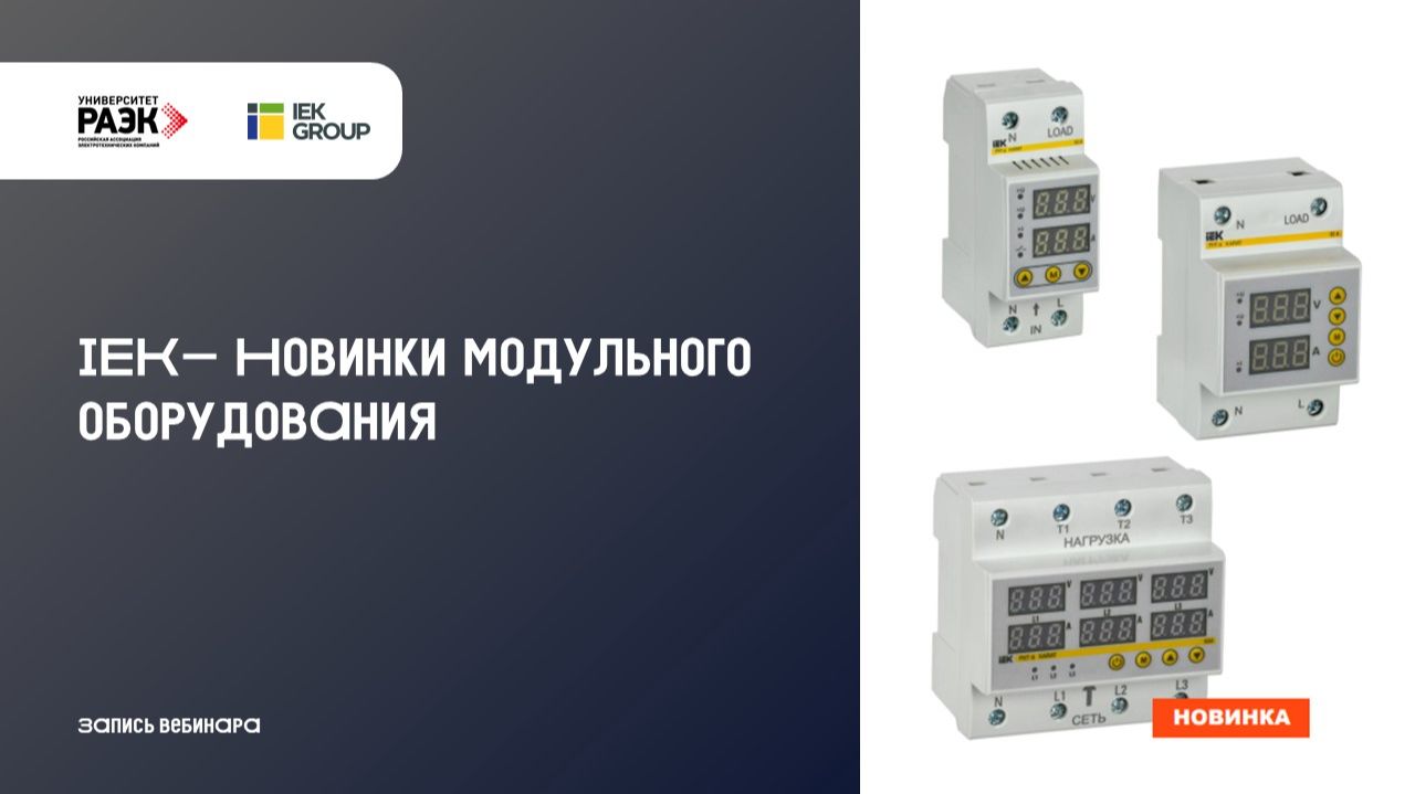 IEK – Новинки модульного оборудования