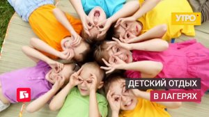 Детский отдых в лагерях. Утро с Губернией. 25/05/2026. GuberniaTV