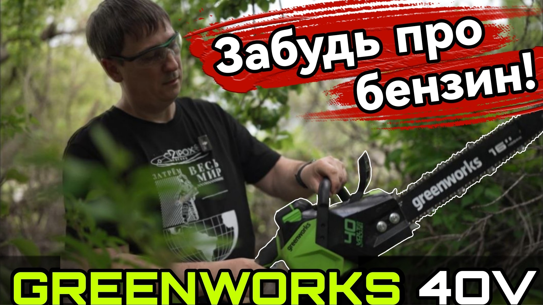 Забудь бензин Тест-драйв аккумуляторной цепной пилы Greenworks 40в #greenworks смотреть онлайн