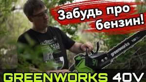 Забудь бензин Тест-драйв аккумуляторной цепной пилы Greenworks 40в #greenworks