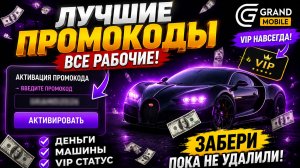 ВСЕ РАБОЧИЕ ПРОМОКОДЫ НА GRAND MOBILE 2026 - САМЫЕ ЛУЧШИЕ ПРОМОКОДЫ В ГРАНД МОБАЙЛ!