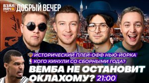 ВЕМБА НЕ ОСТАНОВИТ ОКЛАХОМУ?! | ИСТОРИЧЕСКИЙ ПЛЕЙ-ОФФ НЬЮ-ЙОРКА!! — Взял Мяч Добрый вечер