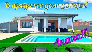 В продаже дом у моря в ближайшем пригороде города курорта Анапа!