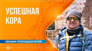 Успешная Кора. Зачем обходить Аннапурну? Вячеслав Бывальцев