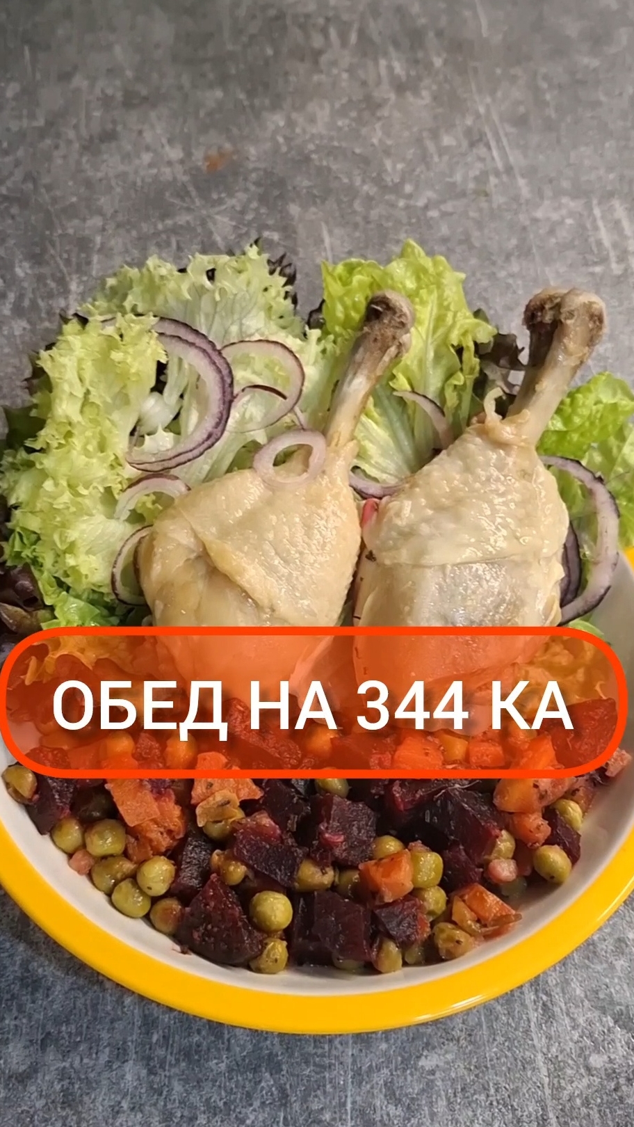 Худей - и точка!😋ОБЕД на 344 Ка🍴Меню на #похудение #диета #еда #пп #вкусно #обед