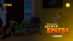 Лесная братва  | Прохождение | 1 серия FHD