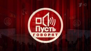 Пусть говорят 25.05.2026 обзор