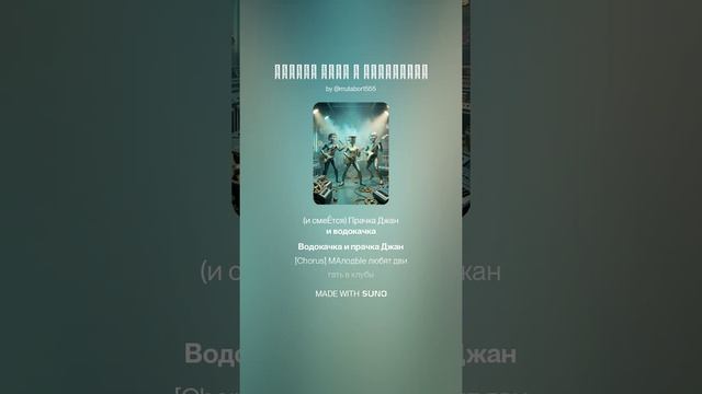Прачка.КараокЭ.