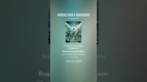 Прачк- Водокачка.КараокЭ.