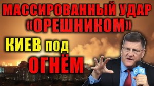 Скотт Риттер Массированный удар России стал сигналом для Киева и Запада.