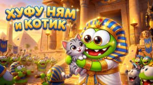🏺 ХУФУ НЯМ и КОТИК 🐱✨ МУЛЬТИК ДЛЯ ДЕТЕЙ