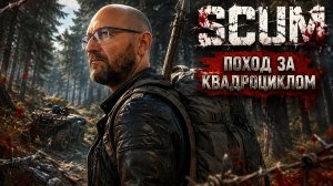 SCUM Сервер x1 #51 За КВАДРОЦИКЛОМ с приключениями...