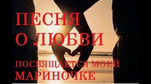 ПЕСНЯ О ЛЮБВИ