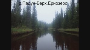 р.Падун-Верх.Ёрнозеро