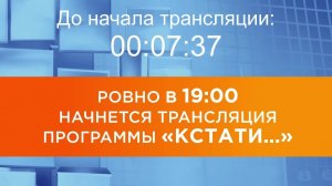 Выпуск новостей программы «Кстати» от 25.05.2026 г.