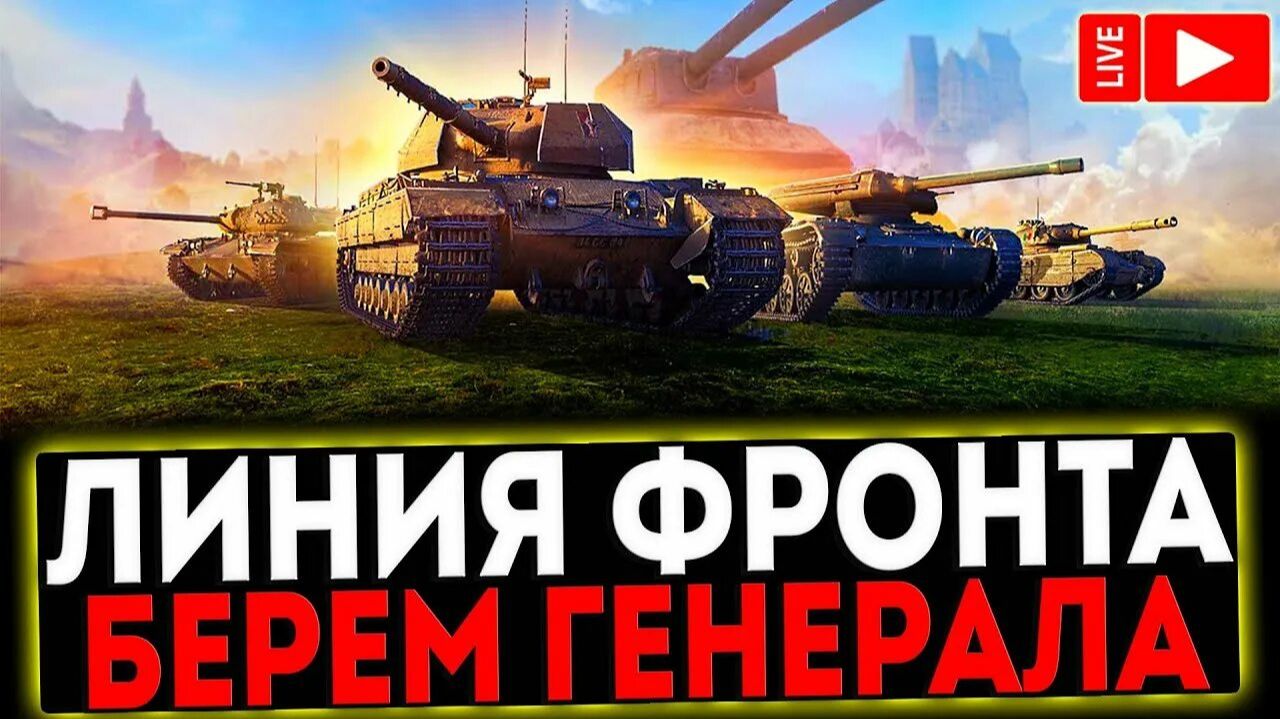 ЛИНИЯ ФРОНТА берем ГЕНЕРАЛА