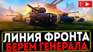 ЛИНИЯ ФРОНТА берем ГЕНЕРАЛА