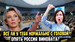 Всё ли у тебя нормально С ГОЛОВОЙ, МАЙЯ САНДУ - Мария Захарова ответила Молдове.
