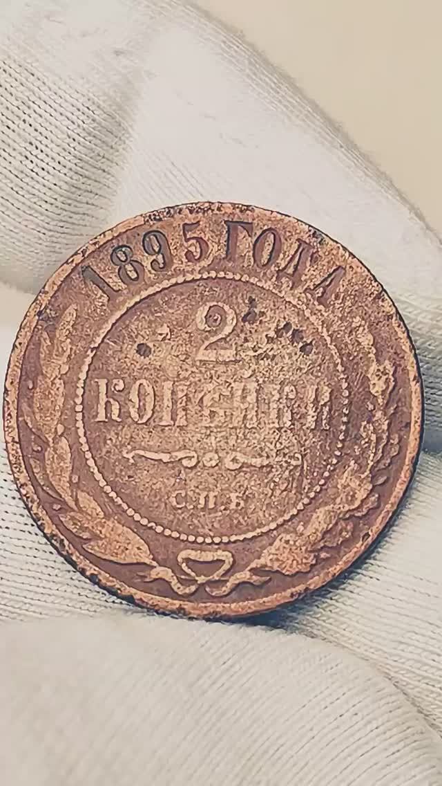 2 копейки 1895 года. СПБ. Цена стоимость монеты разновидности #coin #история #collection