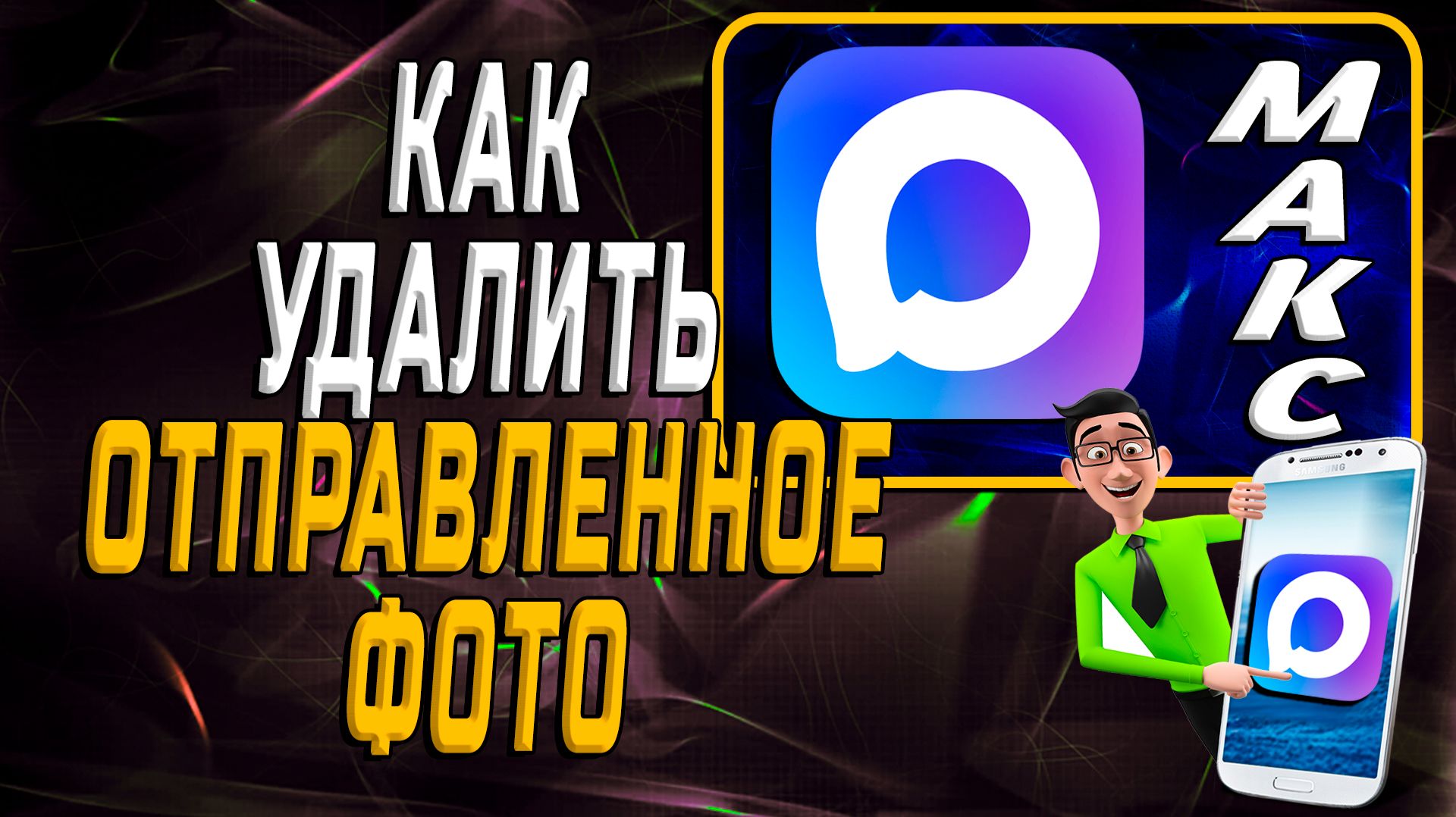 Как в максе удалить отправленное фото смотреть онлайн