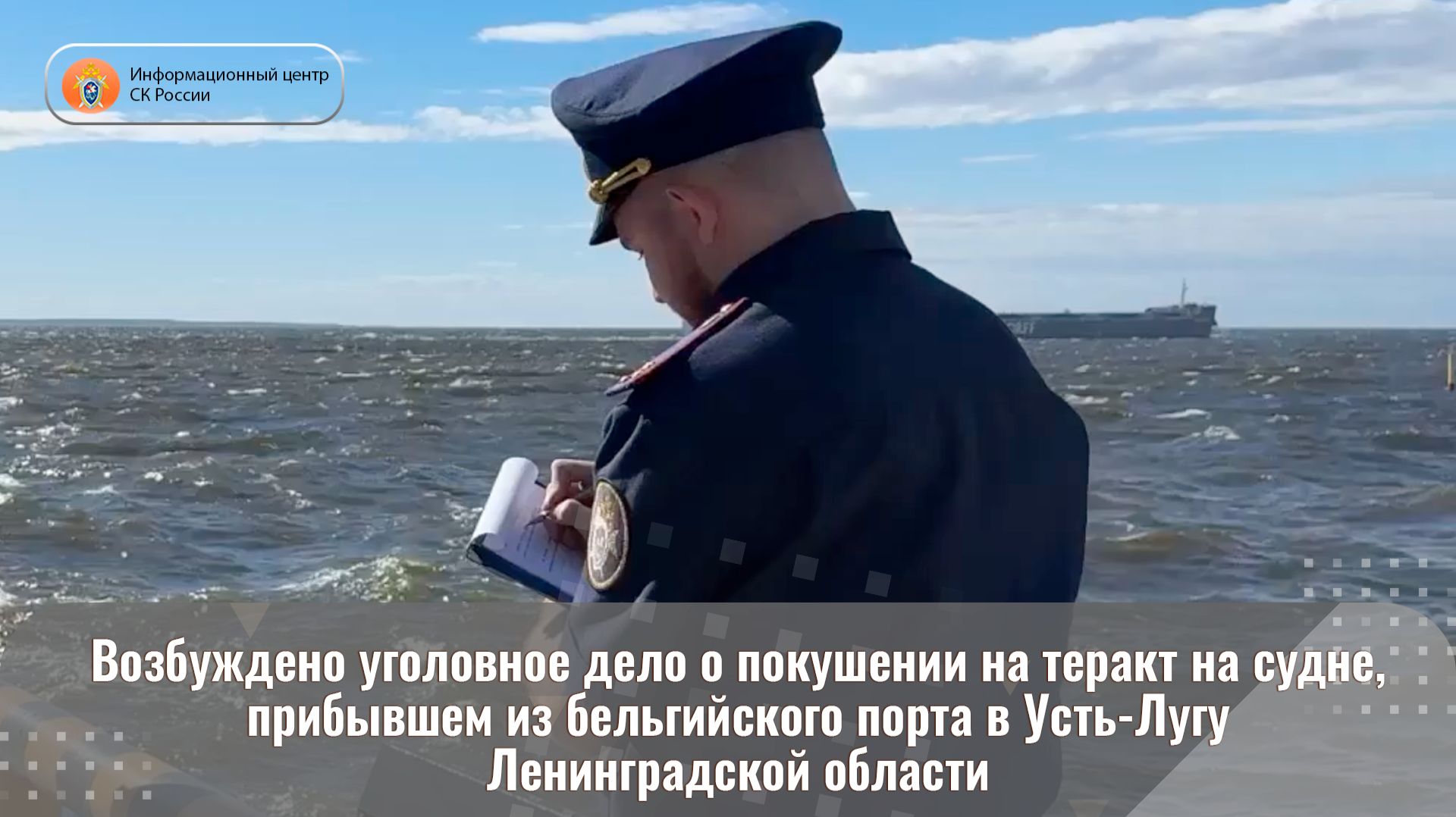 Возбуждено уголовное дело о покушении на теракт на судне, прибывшем из бельгийского порта смотреть онлайн