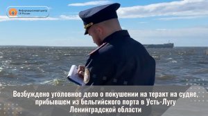 Возбуждено уголовное дело о покушении на теракт на судне, прибывшем из бельгийского порта
