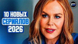 ТОП 10 ЛУЧШИХ НОВЫХ СЕРИАЛОВ 2026, КОТОРЫЕ УЖЕ ВЫШЛИ ЛУЧШИЕ НОВИНКИ СЕРИАЛОВ