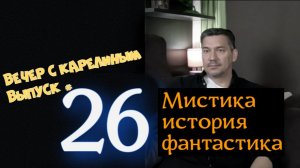 Вечер с Карелиным. Выпуск 26