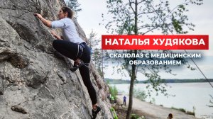 Наталья Худякова: активный скалолаз с медицинским образование