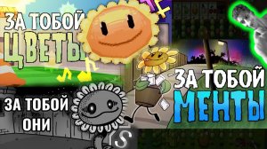 ЗА ТОБОЙ ЦВЕТЫ + ЗА ТОБОЙ МЕНТЫ + ЗА ТОБОЙ ОНИ (сборник) - Реакция на Песню Растения против Зомби