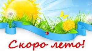 Скоро лето!